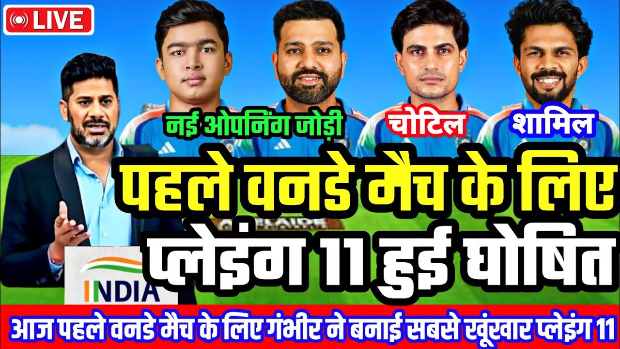 IND VS AFG 1st ODI PLAYING 11 : अफगानिस्तान के खिलाफ पहले वनडे के लिए गंभीर ने घोषित की प्लेइंग 11
