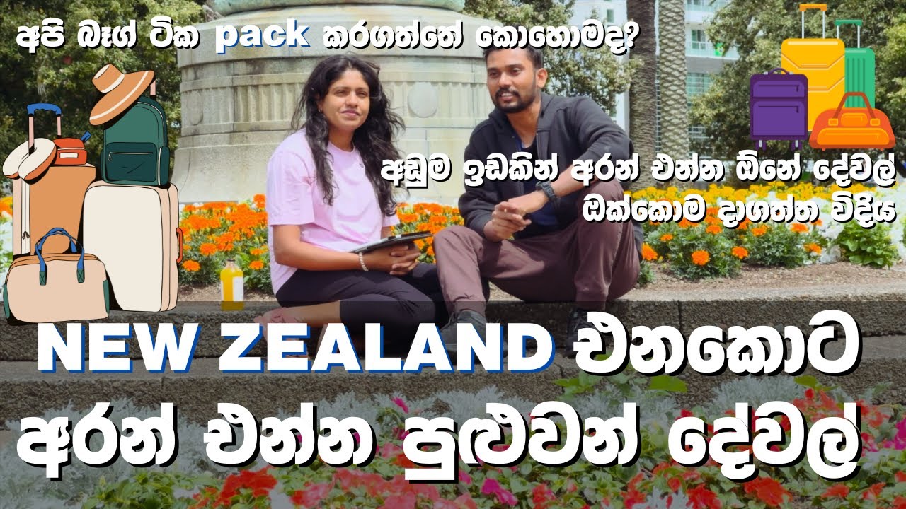 ​New Zealand එනකොට අරන් එන්න පුළුවන් දේවල් ✈️ අපි බෑග් ටික pack කරගත්තේ කොහොමද? 🧳