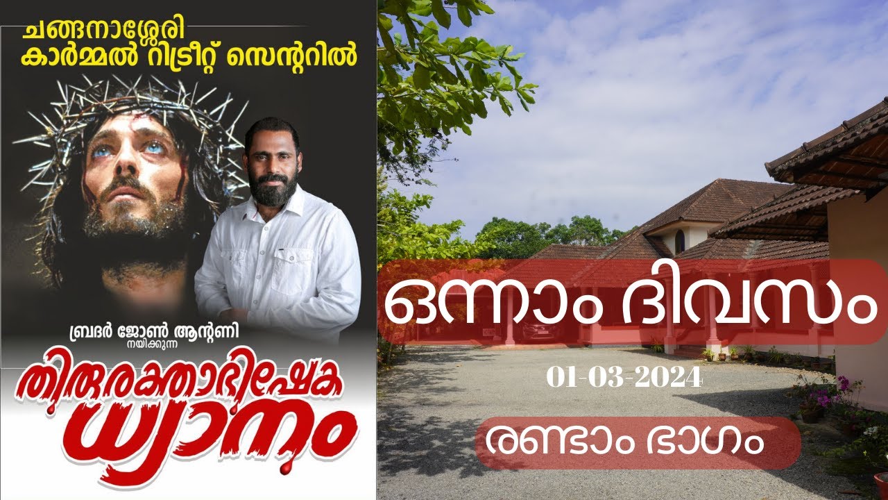739. തിരുരക്താഭിഷേക ധ്യാനം | ഒന്നാം ദിവസം | PART-2 | BR. JOHN ANTONY | CARMEL MOUNT | 1-3-204