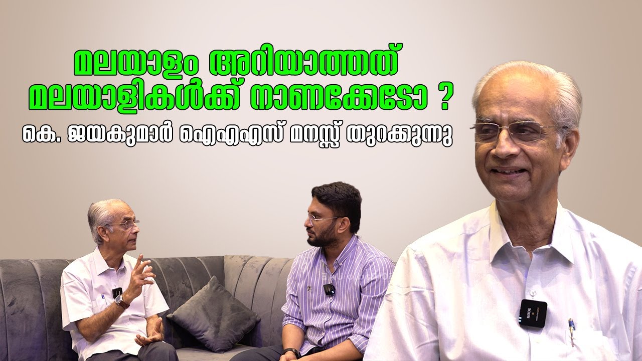 മലയാളം അറിയാത്തത് മലയാളികള്‍ക്ക് നാണക്കേടോ ? In Conversation with K. Jayakumar IAS | 360 Radio