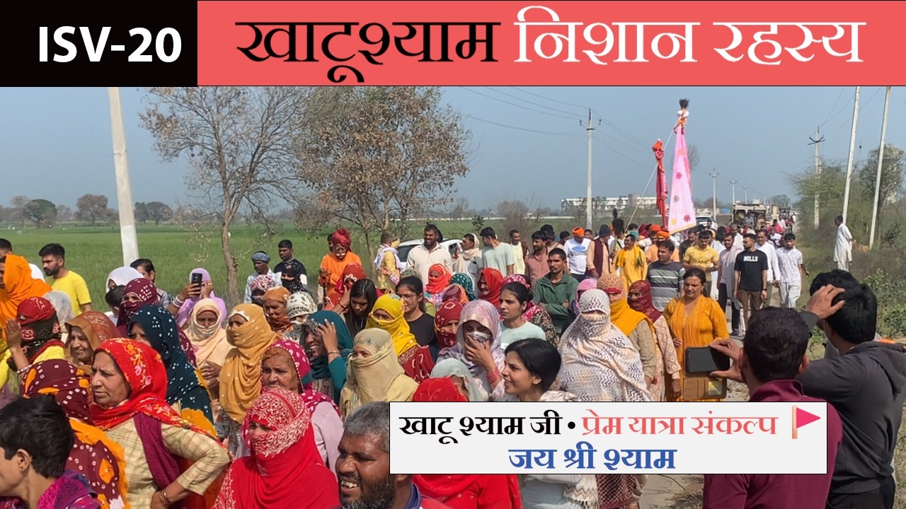ISV-20 | खाटू श्याम निशान का रहस्य | Khatu Shyam Nishan Yatra Mystery 2026
