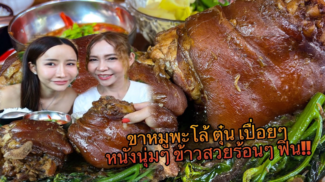 พะโล้ขาหมู ตุ๋น เปื่อยๆ หนังนุ่มๆ ข้าวสวยร้อนๆ ฟิน