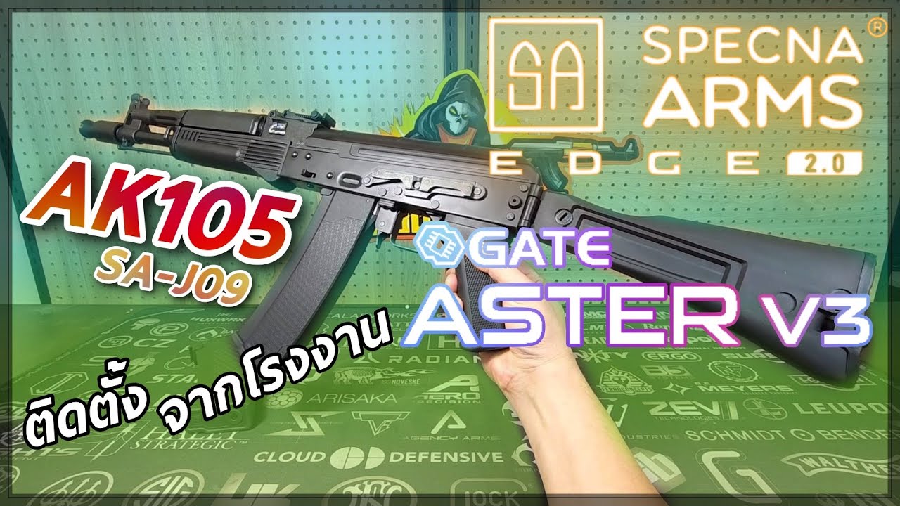 รีวิวเปิดเกียร์ AK105 บีบีกัน ระบบไฟฟ้า Specna Arms Edge 2.0 ติดตั้ง Gate Aster มาจากโรงงาน