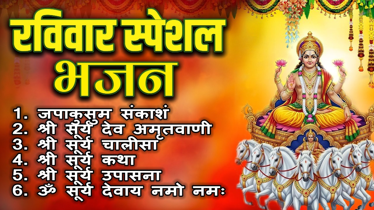 रविवार भक्ति भजन : जपाकुसुम संकाशं, सूर्य देव अमृतवाणी, ॐ सूर्य देवाय नमो नमः, सूर्य चालीसा व आरती