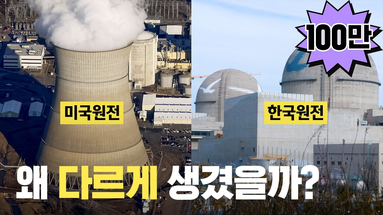 우리나라 원전에만 굴뚝이 없는 이유