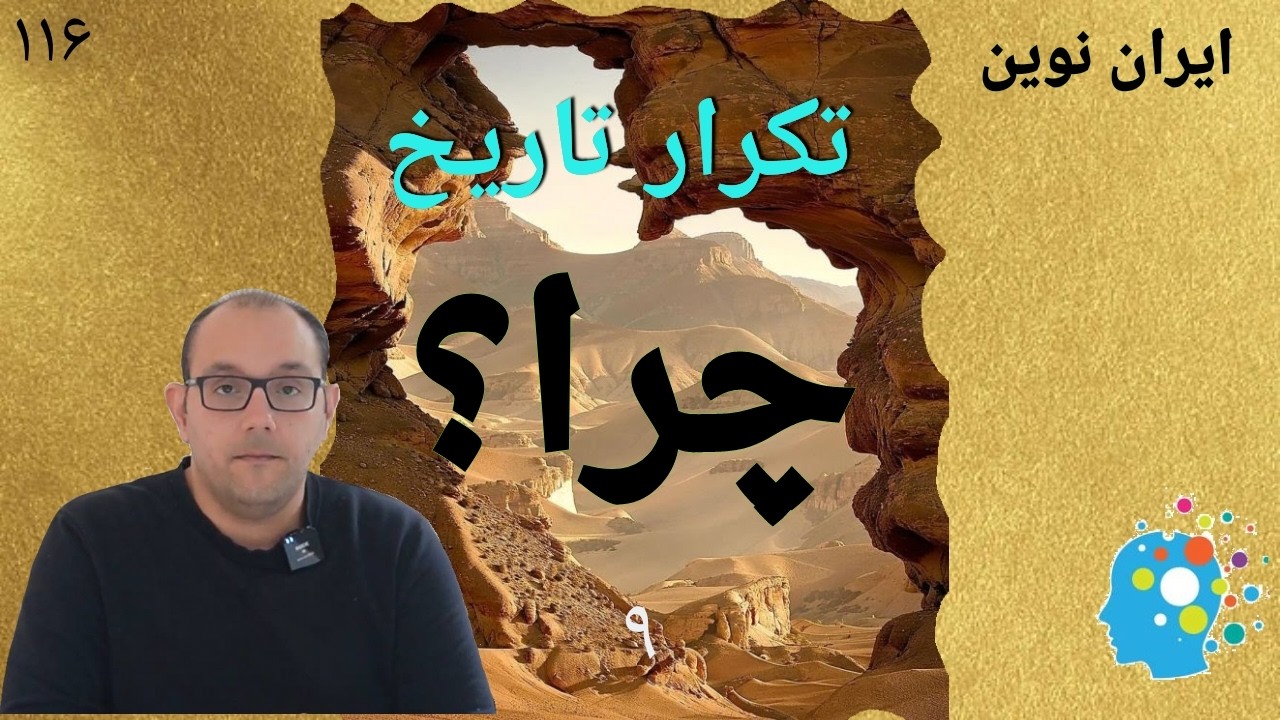 ۱۱۶ - ایران نوین ( چرخه تکرارقدرت   ۹ )