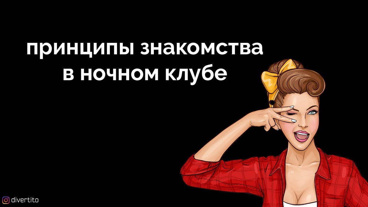 Знакомство в ночном клубе.