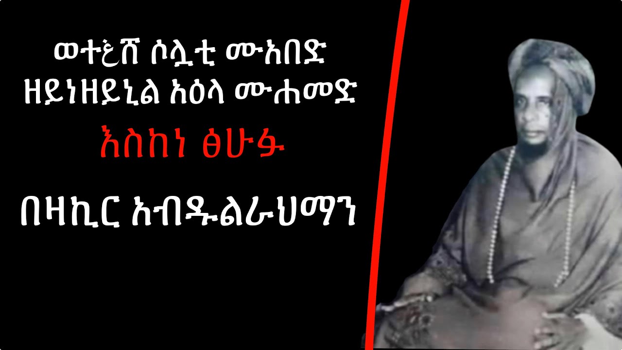 #አብሬትመንዙማ 04 #ዛኪርአብዱልራህማን