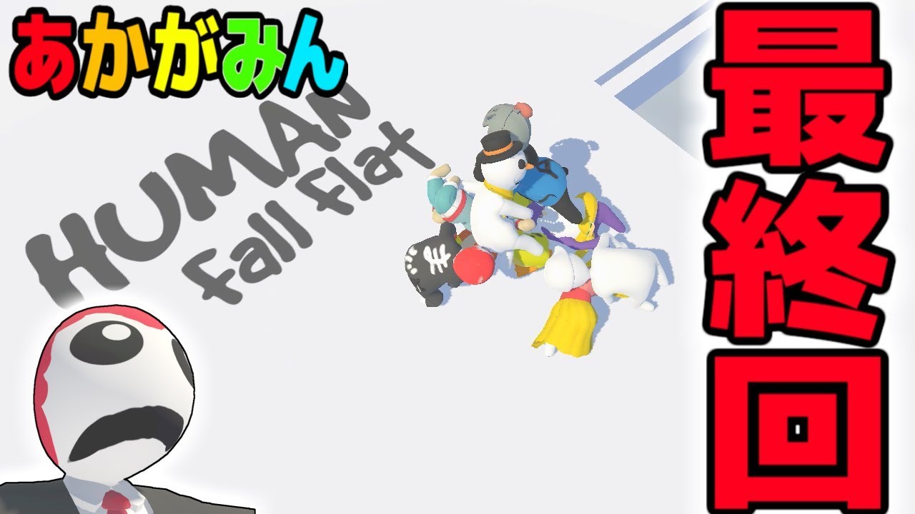 ふにゃふにゃ達よ永遠なれッ！【human fall flat:赤髪のとも】12