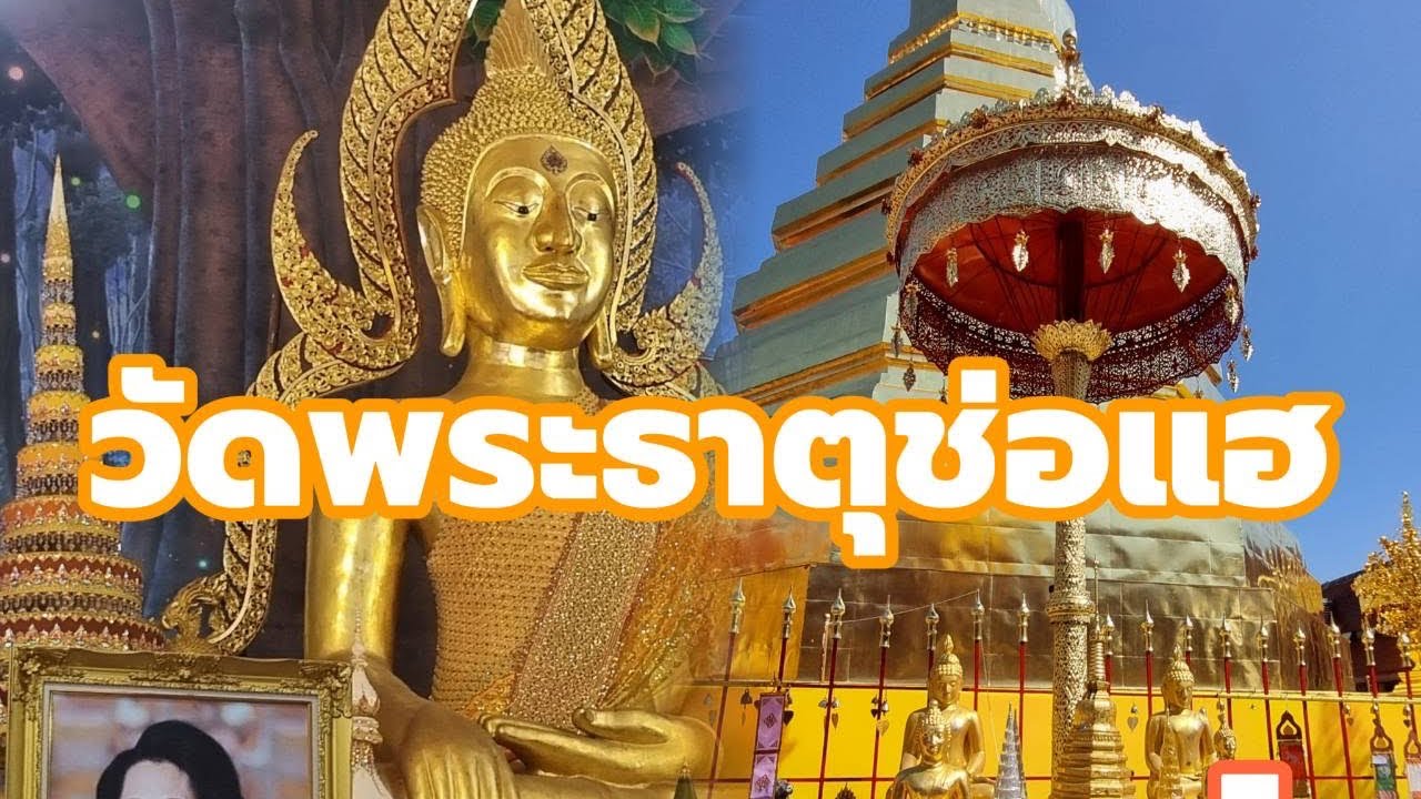 ไหว้พระธาตุช่อแฮ จ.แพร่ #เข้าวัดทำบุญ #พระธาตุประจำจังหวัดแพร่
