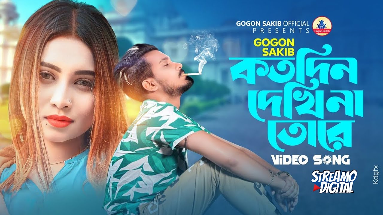 Kotodin Dekhi Na Tore😭GOGON SAKIB | Video Song | গগন সাকিবl |বাংলা গান ২০২৩