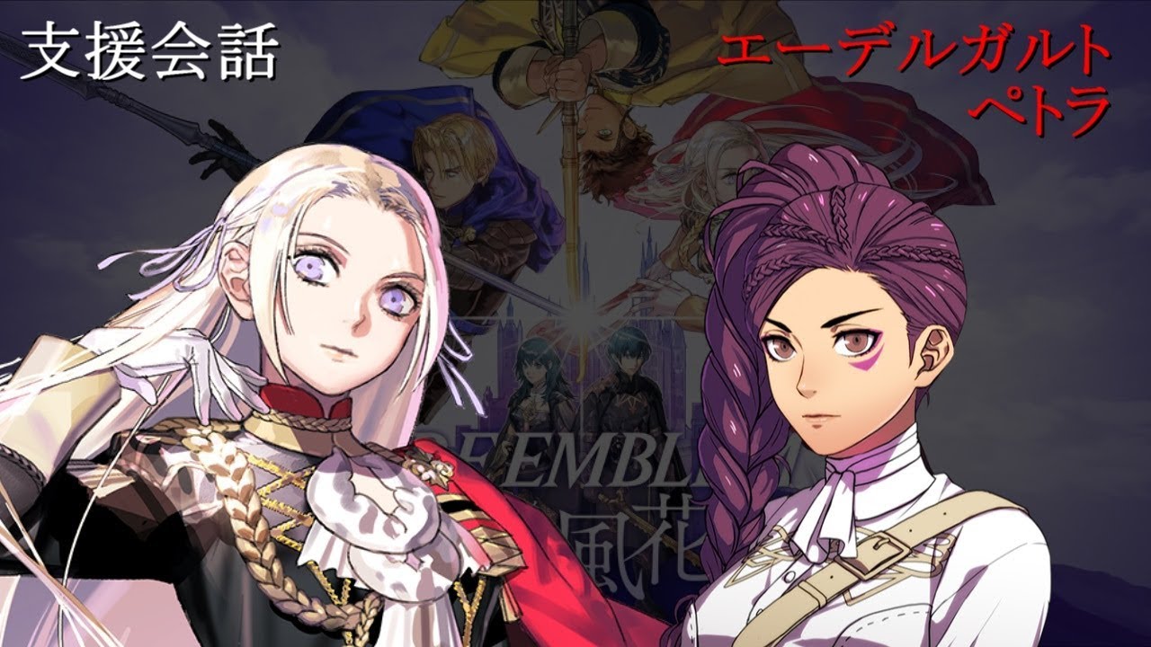 【支援会話】ファイアーエムブレム 風花雪月 エーデルガルト x ペトラ