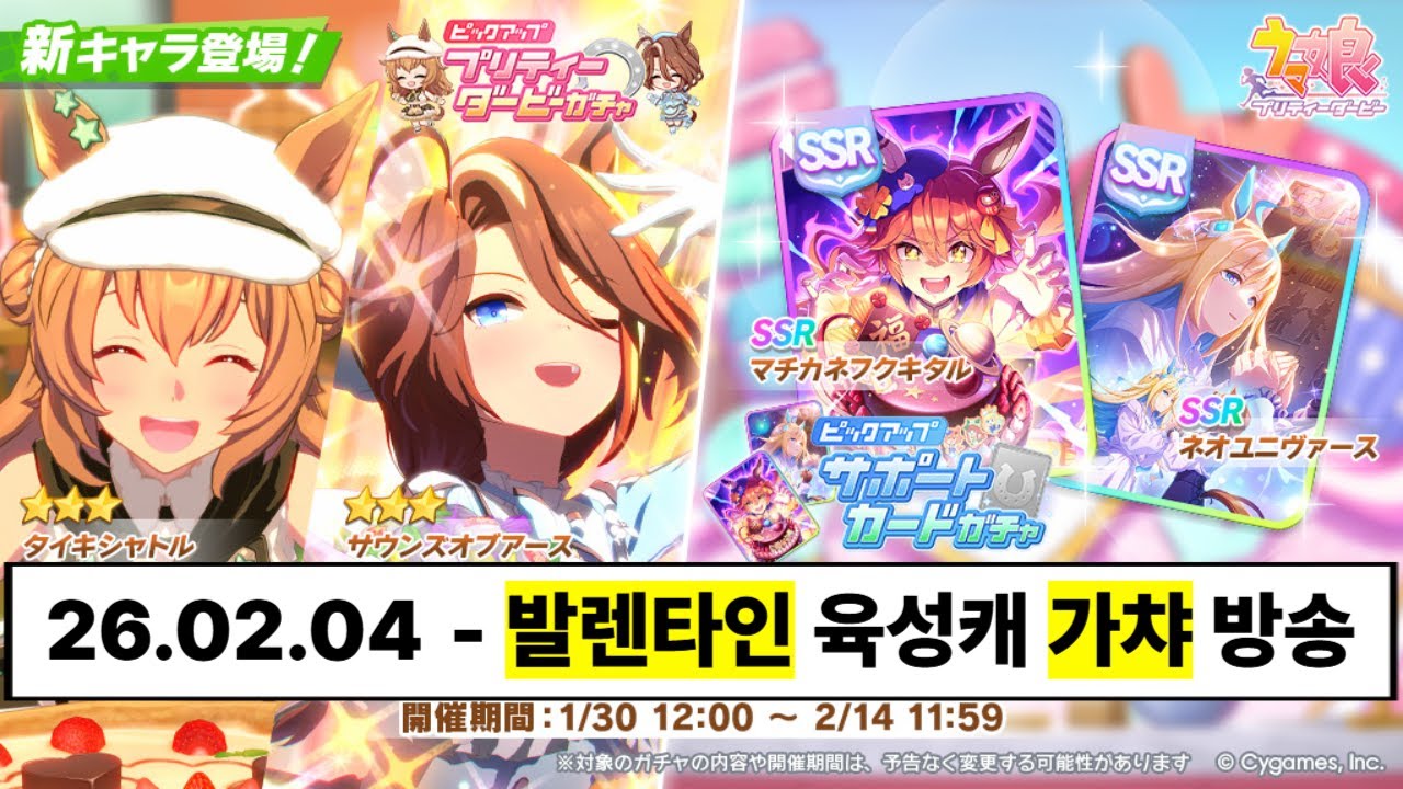 7시 발렌타인 가챠 - 2026.02.04 [#ウマ娘 #우마무스메 #umamusume ]