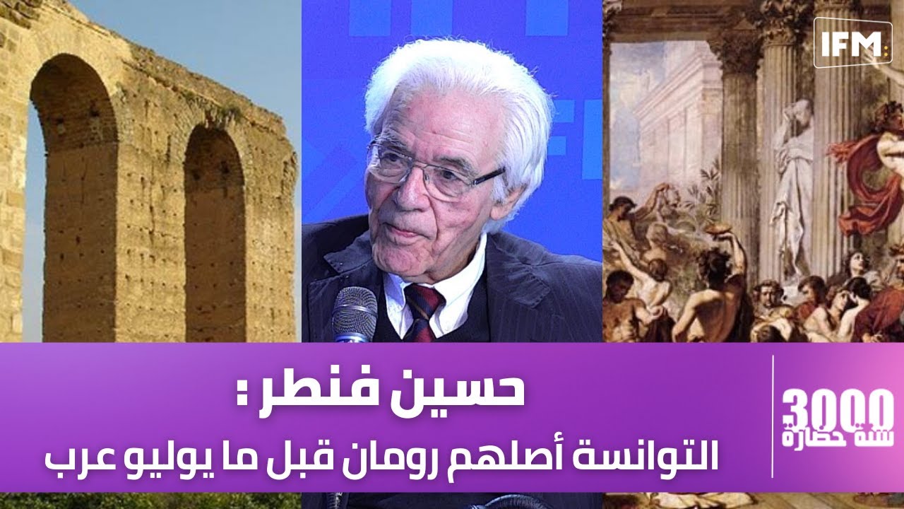 حسين فنطر : التوانسة أصلهم رومان قبل ما يوليو عرب والحنايا إبداع دولة كان سببه ...