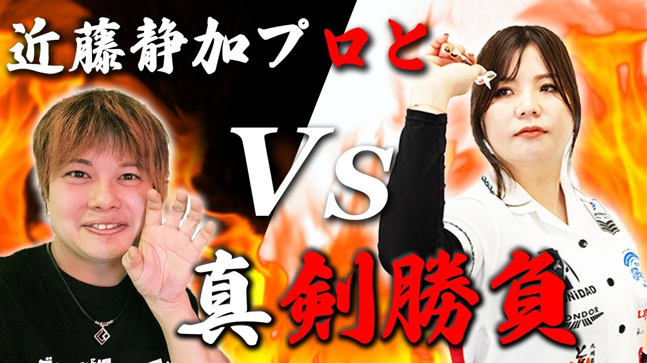 【ダーツ】近藤静加プロと初コラボ！ガチメドレー対決！