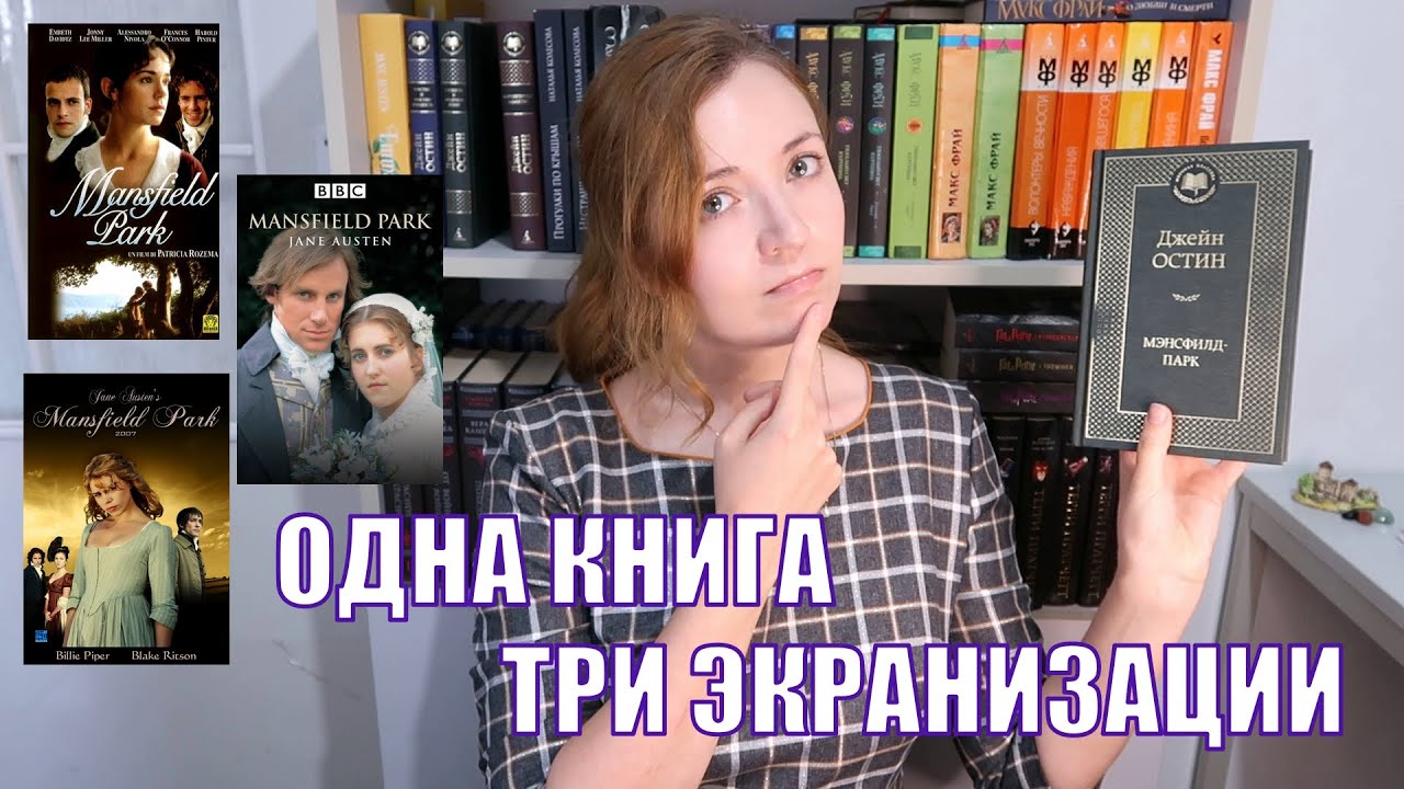 Такие разные Мэнсфилд-парки | Джейн Остин в бумаге и на экране