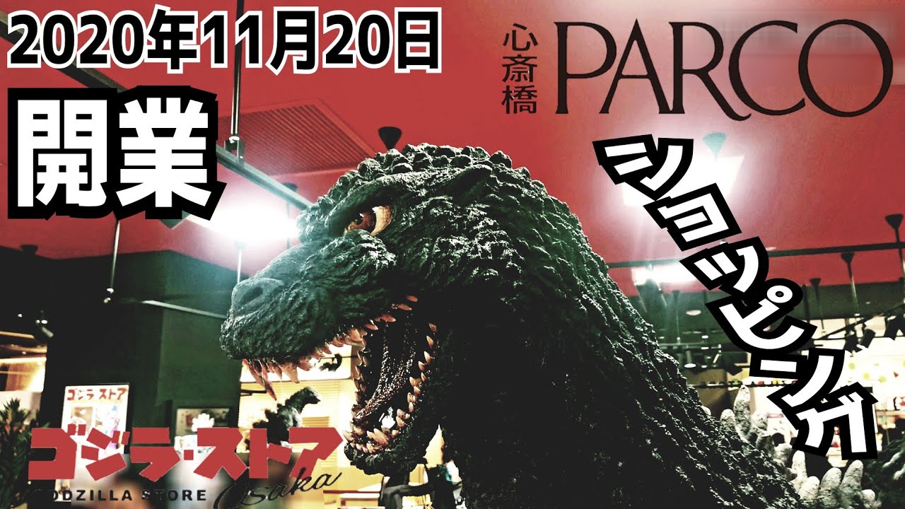 【心斎橋PARCO】開業初日①ゴジラストア大阪ショッピング🌟シンゴジレア商品記念買い＆特製ポスター Grand open First Day shopping GODZILLA STORE OSAKA