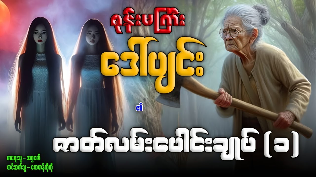 စုန်းမကြီး ဒေါ်ပျင်း ၏ ဇာတ်လမ်းပေါင်းချုပ်-(၁)၁-၆အထိ