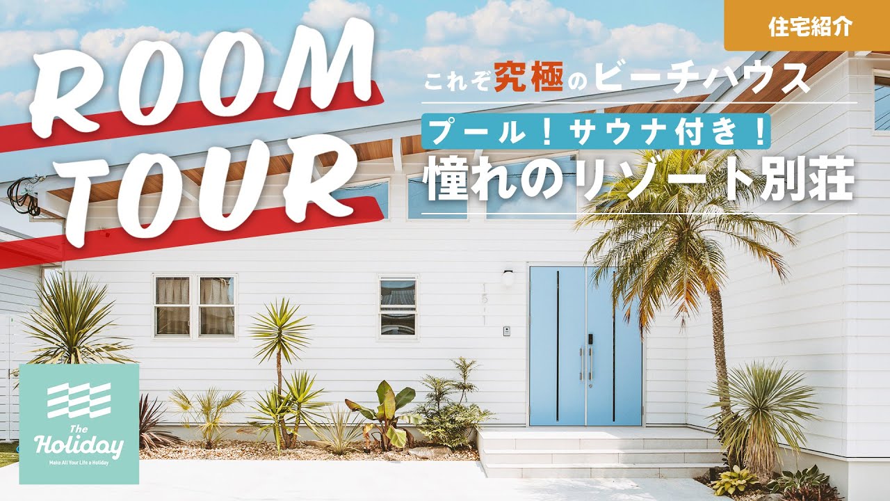 【ルームツアー】プール・サウナ付き！これぞリゾートな宮崎のビーチハウス別荘をご紹介！