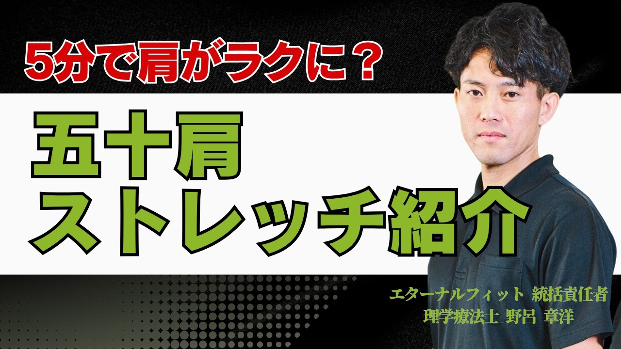 「50肩のストレッチ」5分で肩がラクになる3つの方法