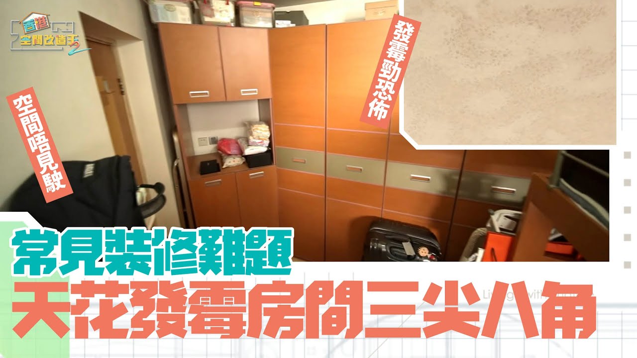 立邦抗甲醛淨味兒童漆系列特約：香港空間改造王2 ｜EP3 PT1 ｜ 常見裝修難題 天花發霉房間三尖八角 ｜ 李尚正 ｜ 阿正 ｜ 盧頌恩 ｜ 妹頭 ｜ 空間改造王 ｜ HOY TV ｜ HOY 77