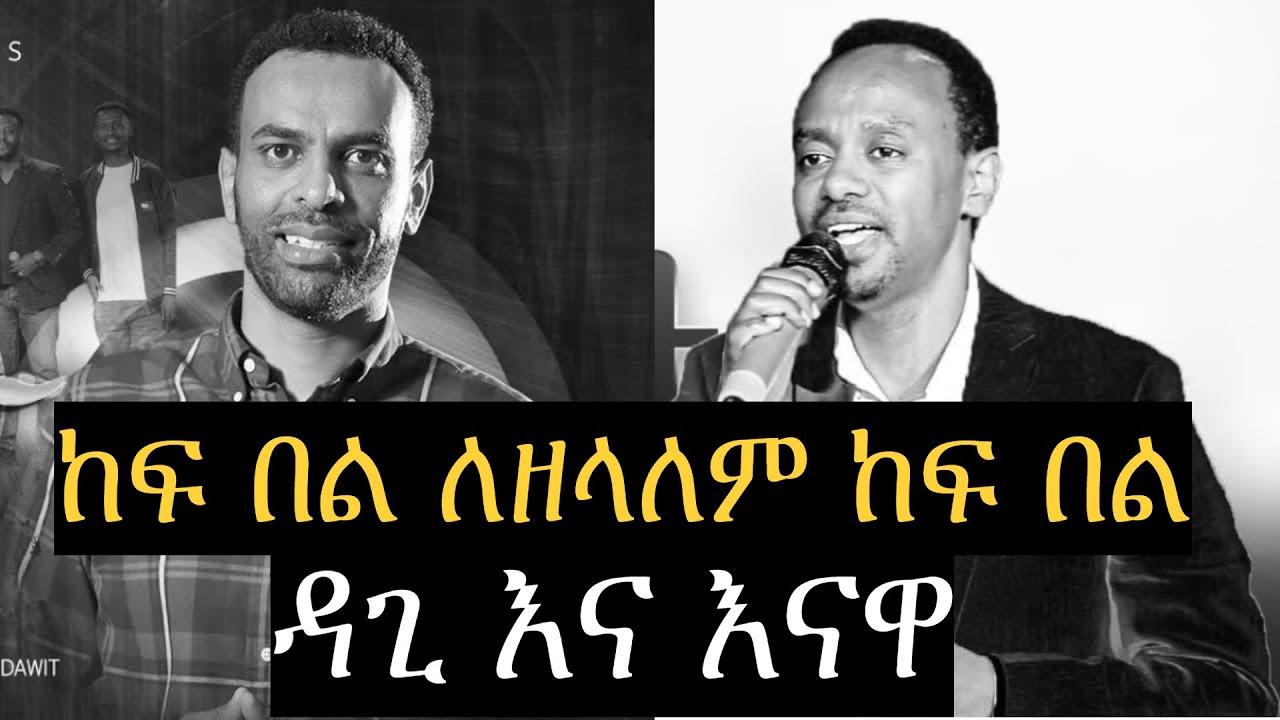 ከፍ በል ለዘላለም || እንዳልካቸው ሀዋዝ እና ዳግማዊ ጥላሁን || Kef bel lezelaem || Endalkachew Hawaz & Dagmawi Tilahun..