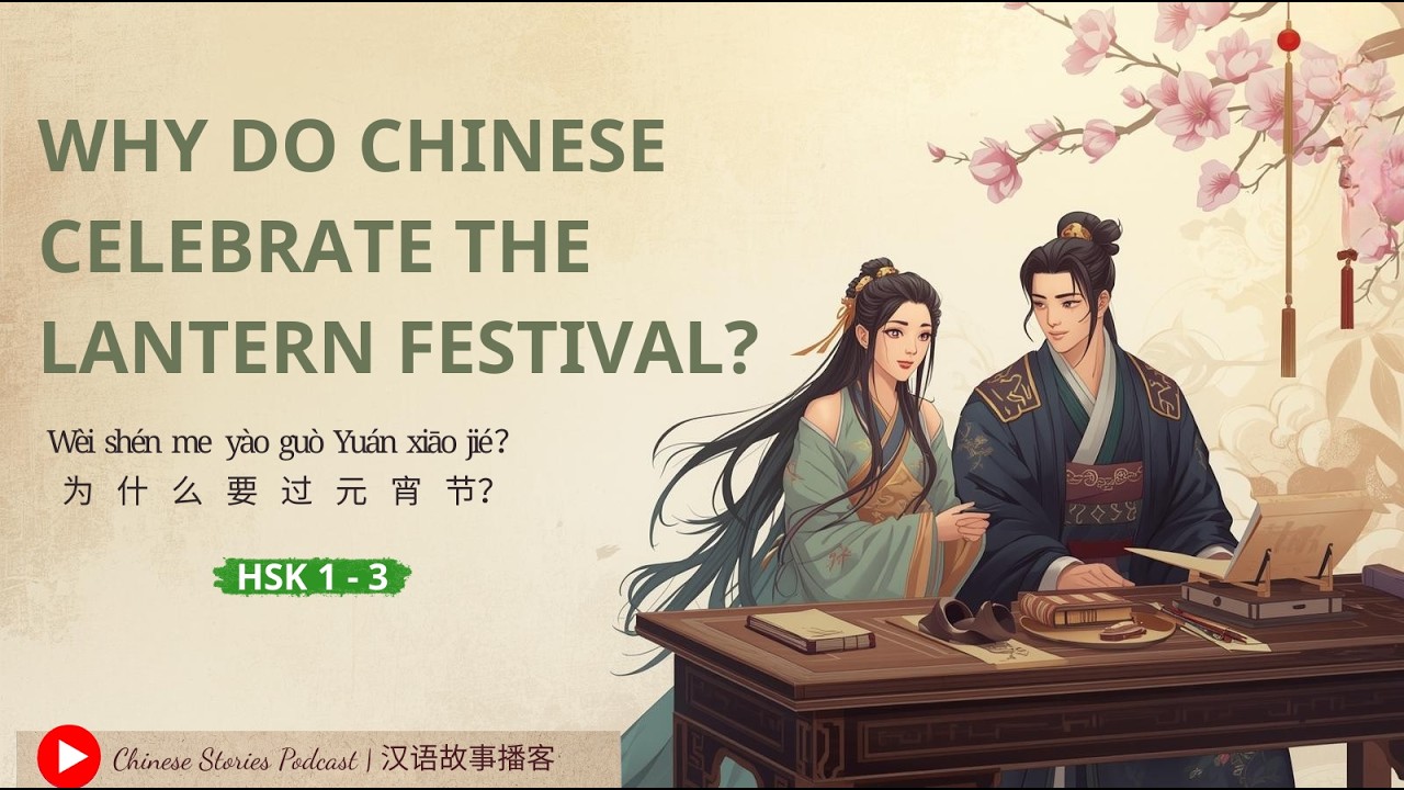 HSK 1–3 | Why Do Chinese Celebrate the Lantern Festival? | 为什么要过元宵节？ | Chinese Stories Podcast