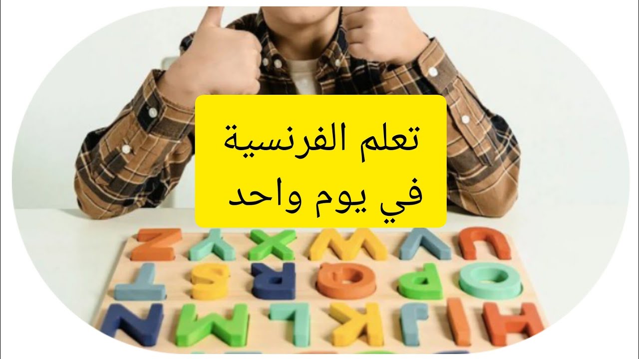 تعلم قراءة الفرنسية بسهولة
