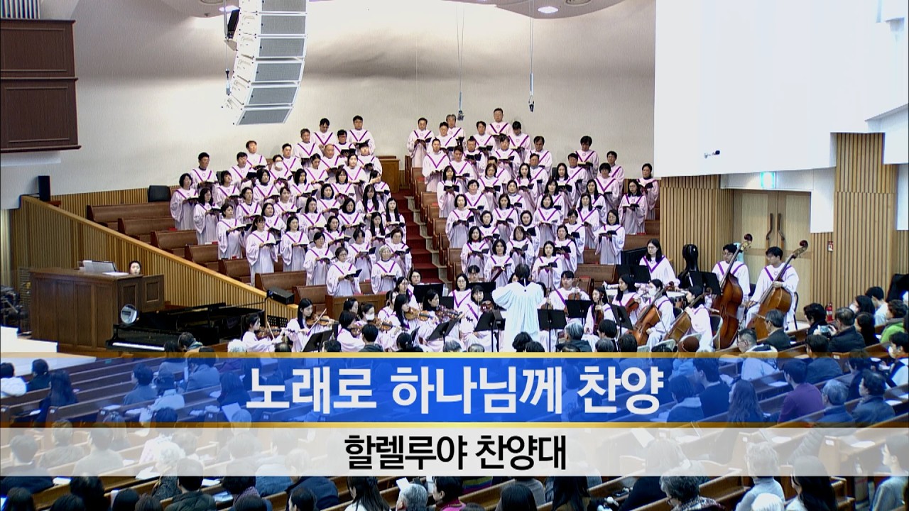 [소망교회] 노래로 하나님께 찬양 / 할렐루야찬양대 / 20260215