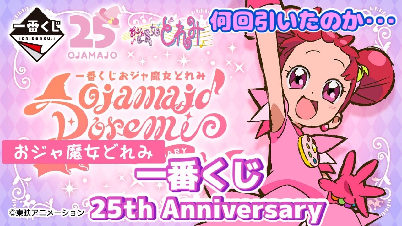 【くじ】一番くじおジャ魔女どれみ25thAnniversary 満足するまで引いてみた