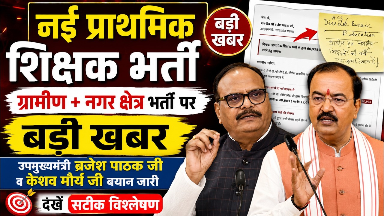 नई प्राथमिक शिक्षक भर्ती विज्ञापन को लेकर बड़ी खबर। डिप्टी सीएम का बड़ा बयान जारी। देखें सटीक खबर🔥&hearts;️