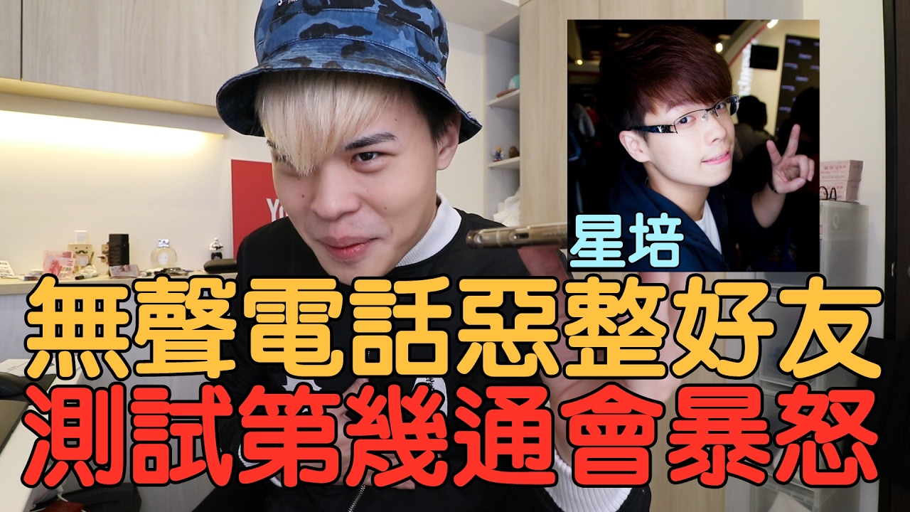 《今天PRANK》無聲電話惡整好友星培，到底第幾通會暴怒呢？（星培）【聖結石Saint】