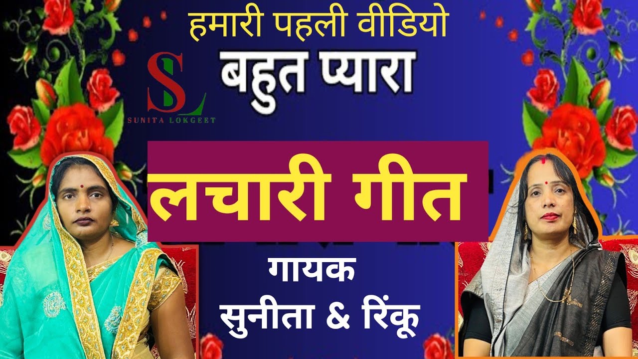 लचारी गीत । विवाह गीत। लोकगीत।