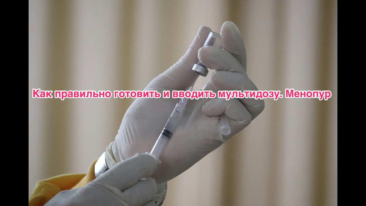 Как правильно готовить и вводить мультидозу. Менопур