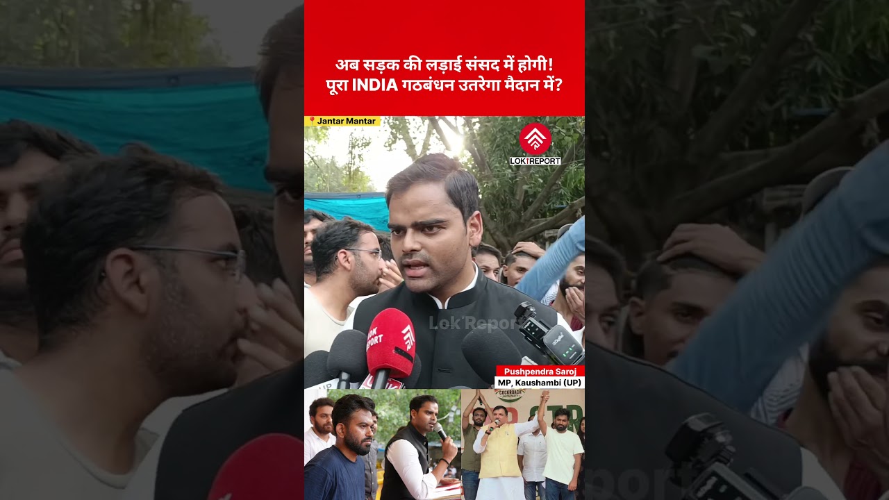 MP Pushpendra Saroj Says INDIA Alliance Will Raise CJP Student Protest in Parliament Monsoon Session