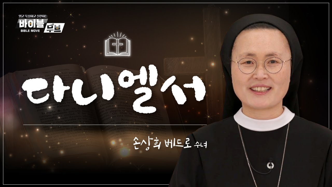 [바이블 무브] | 40회 다니엘서 | 손상희 베드로 수녀
