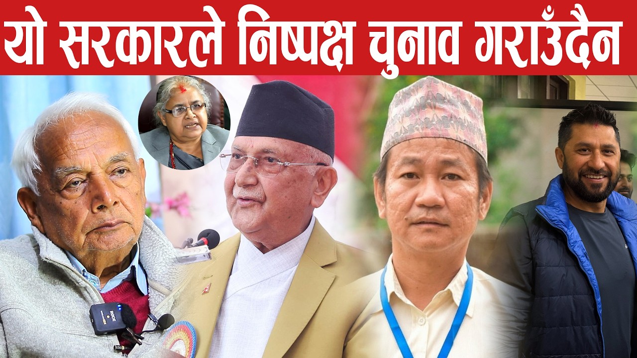 यो सरकार बालेनको सरकार हो यसले बालेनलाई मात्र टार्गेट गरेर सुरक्षा दिन्छ र चुनाव गराउँछ।shyam basnet