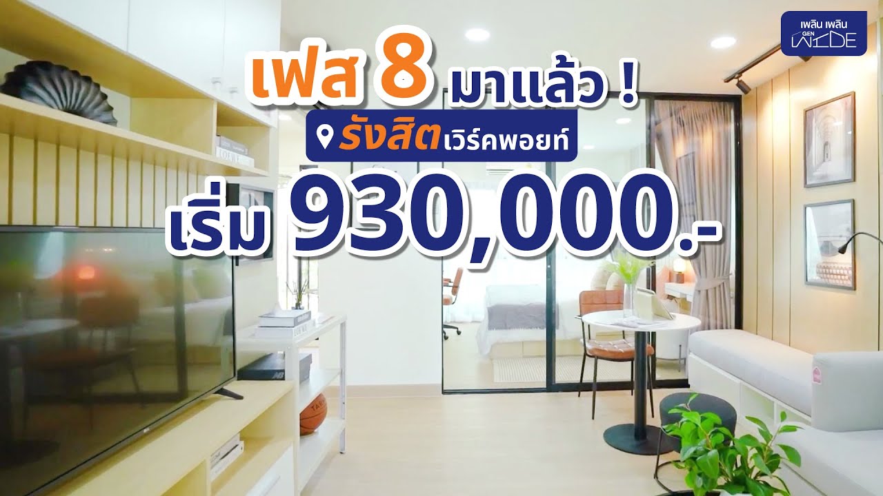 คอนโดใหม่ห้องกว้าง เฟอร์ฯ ครบ  ย่านรังสิต เพลิน เพลิน GEN WIDE รังสิต-เวิร์คพอยท์ 8  เริ่ม 930,000 !