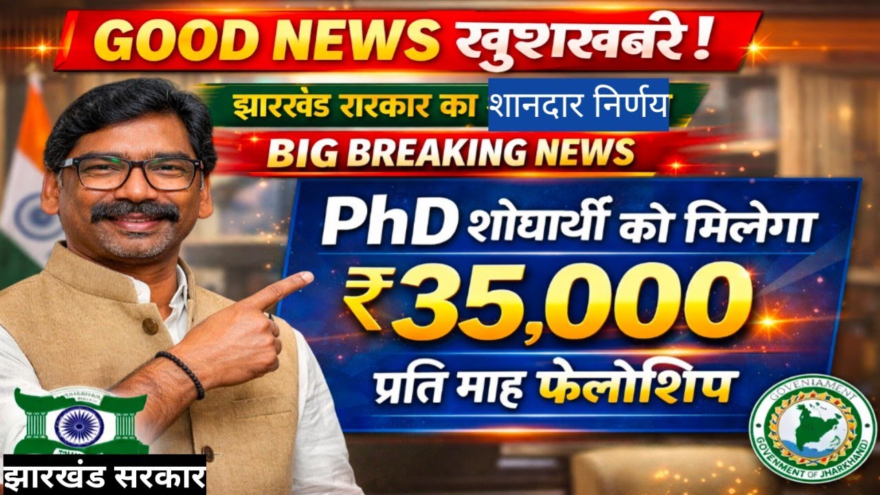 अब PhD करना आसान!  झारखंड में ₹35,000 Monthly Fellowship शुरू | पूरी जानकारी|Jharkhand Govt Decision