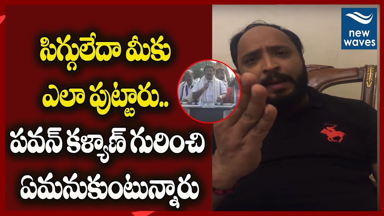 Janasena Activist Sensational Comments On Dwarampudi Chandrasekhar | Pawan Kalyan | New Waves