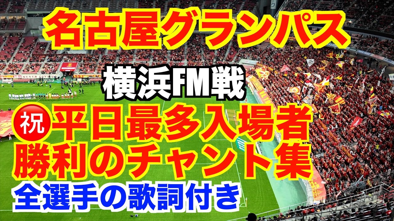 【名古屋グランパス】㊗️平日最多入場者 勝利のチャント集（横浜F・マリノス戦 2025年4月2日 at 豊田スタジアム）