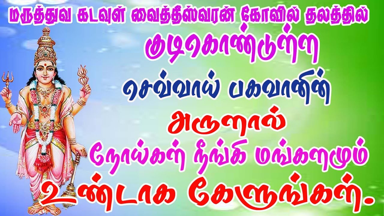 செவ்வாய் பகவானின் அருளால் அனைத்து மங்களம் உண்டாக கேளுங்கள்/BOMBAY SARADHA/sevvai bhagavan/ CHEVVAI