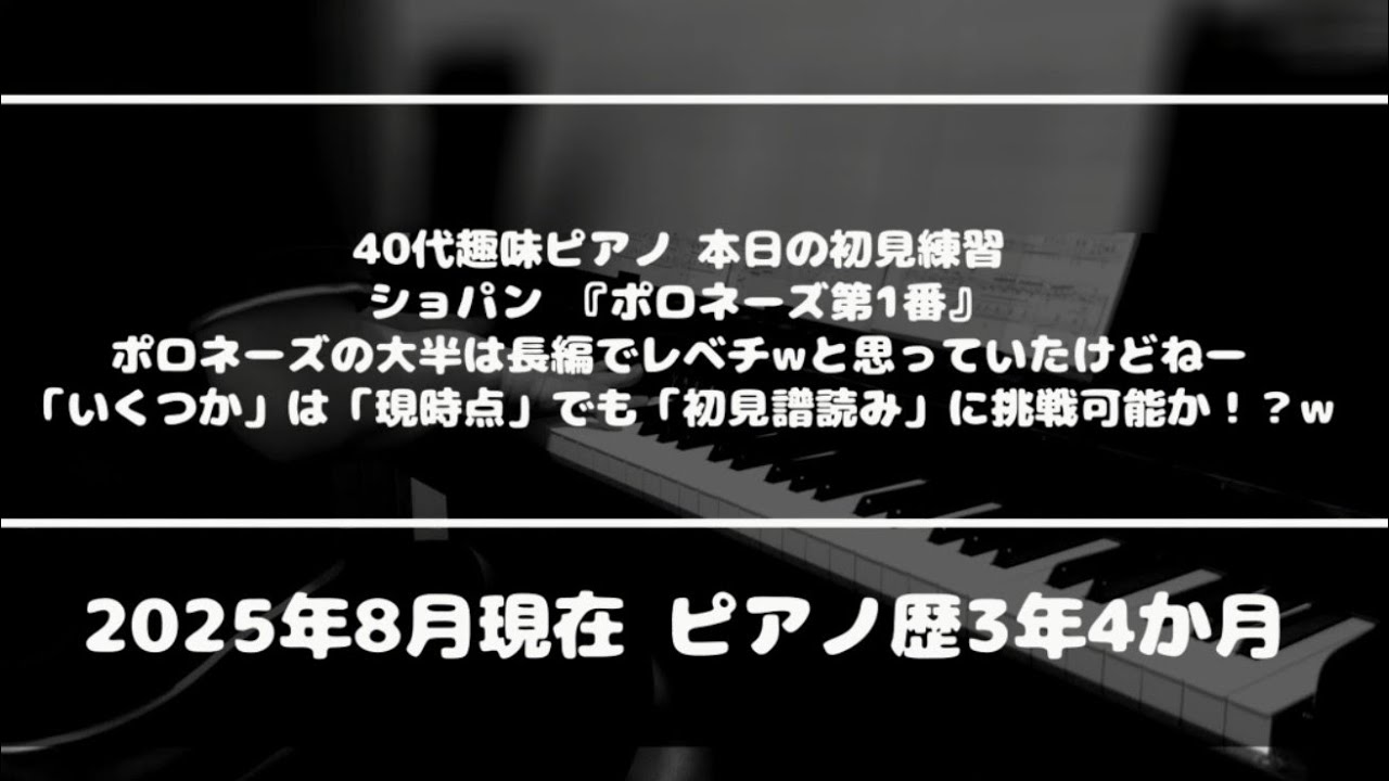 【ピアノソロ/初見練習】ショパン『ポロネーズ第1番 Op.26 No.1』（3音以上で構成される和音を以前よりも素早く読み取れるようになったきた気がしますねー）