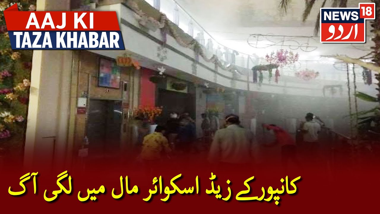 Fire Breaks Out At A Fabric Store In Kanpur's Z Square Mall | کانپور کے زیڈ اسکوائر مال میں لگی آگ