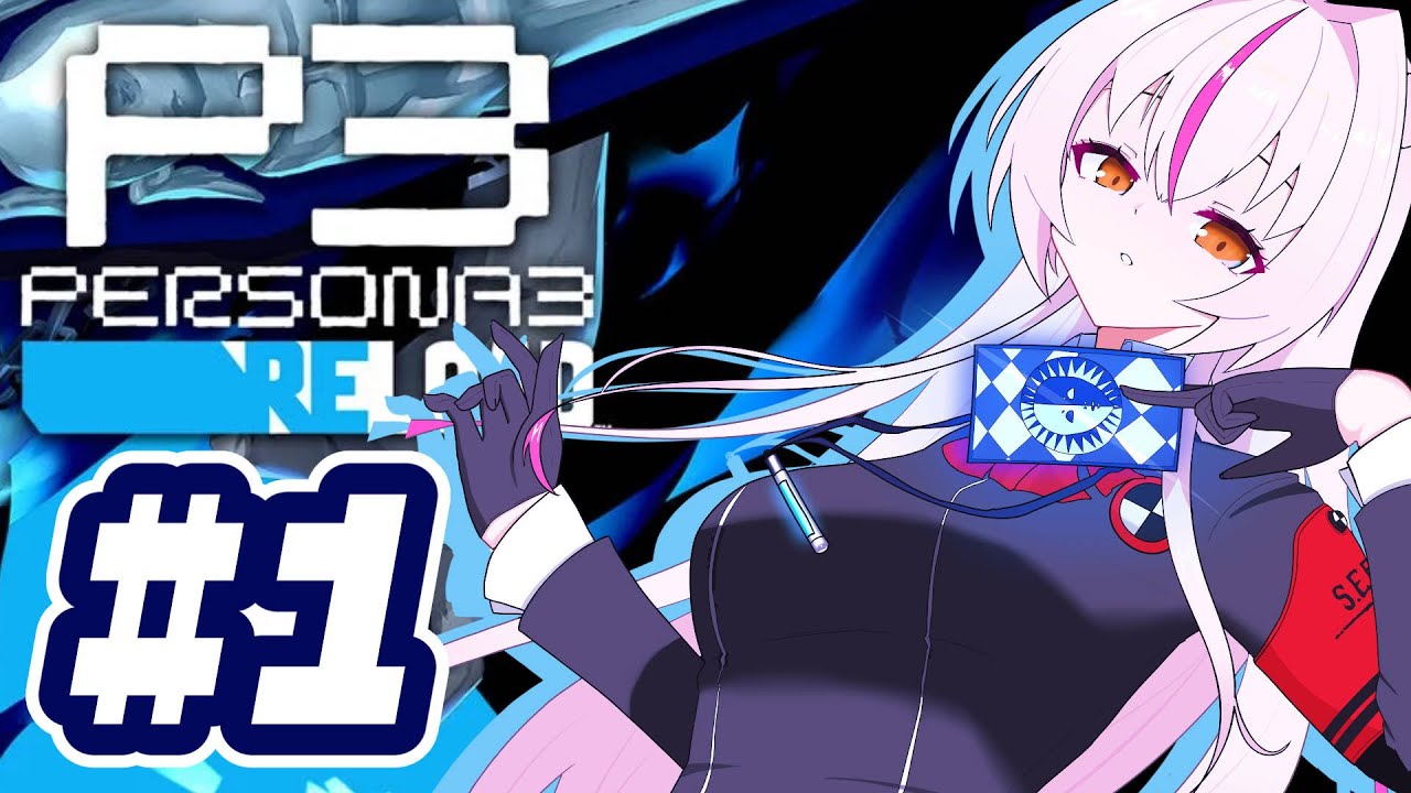 【シリーズ完全初見】#1 ペルソナ鬼つぇぇえ！【ペルソナ3 リロード】/鵺本ねむ