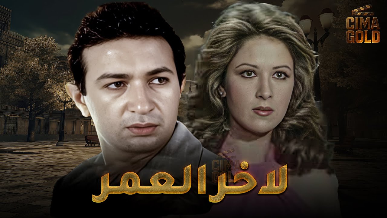 فيلم لاخر العمر بطولة #بوسي #نور_الشريف  Full HD