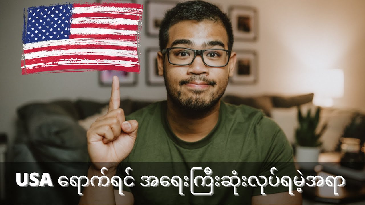 USA ရောက်ရင် အရေးကြီးဆုံးလုပ်ရမဲ့အရာ | Min Thura