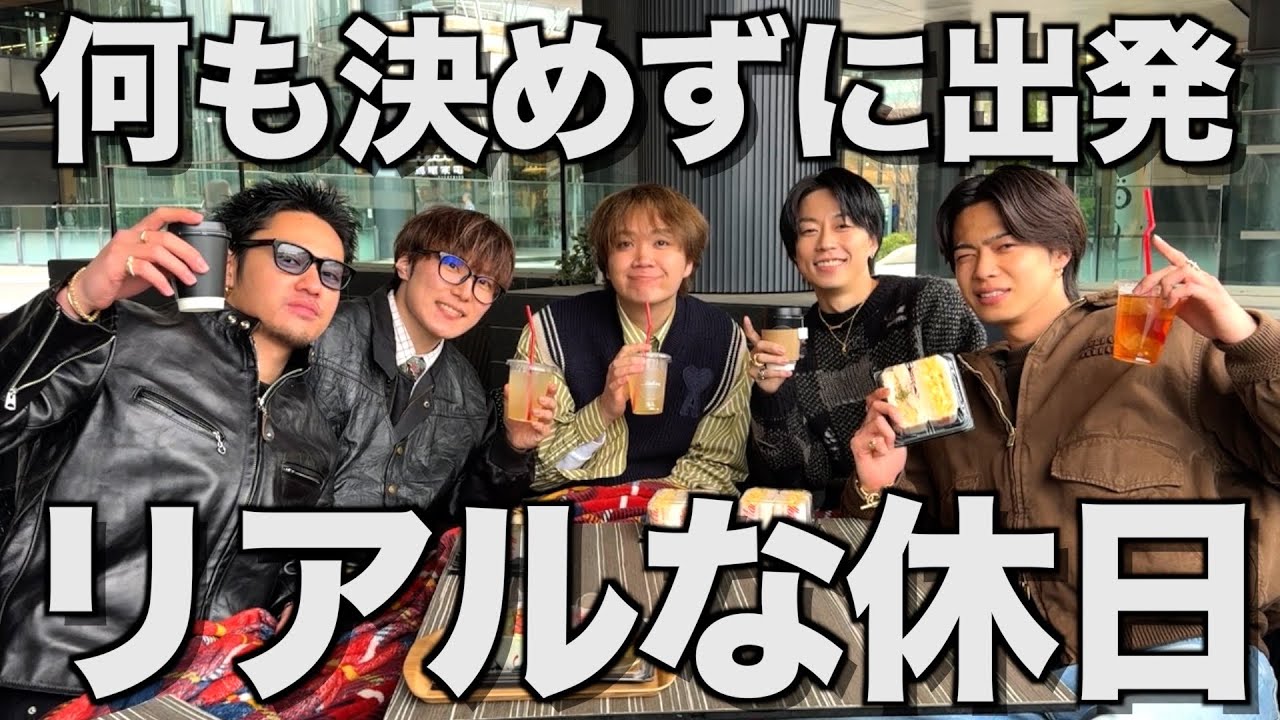 【ゆるっと】激闘のコラボmonthを終え久しぶりのオフをノープランで過ごすコムドット