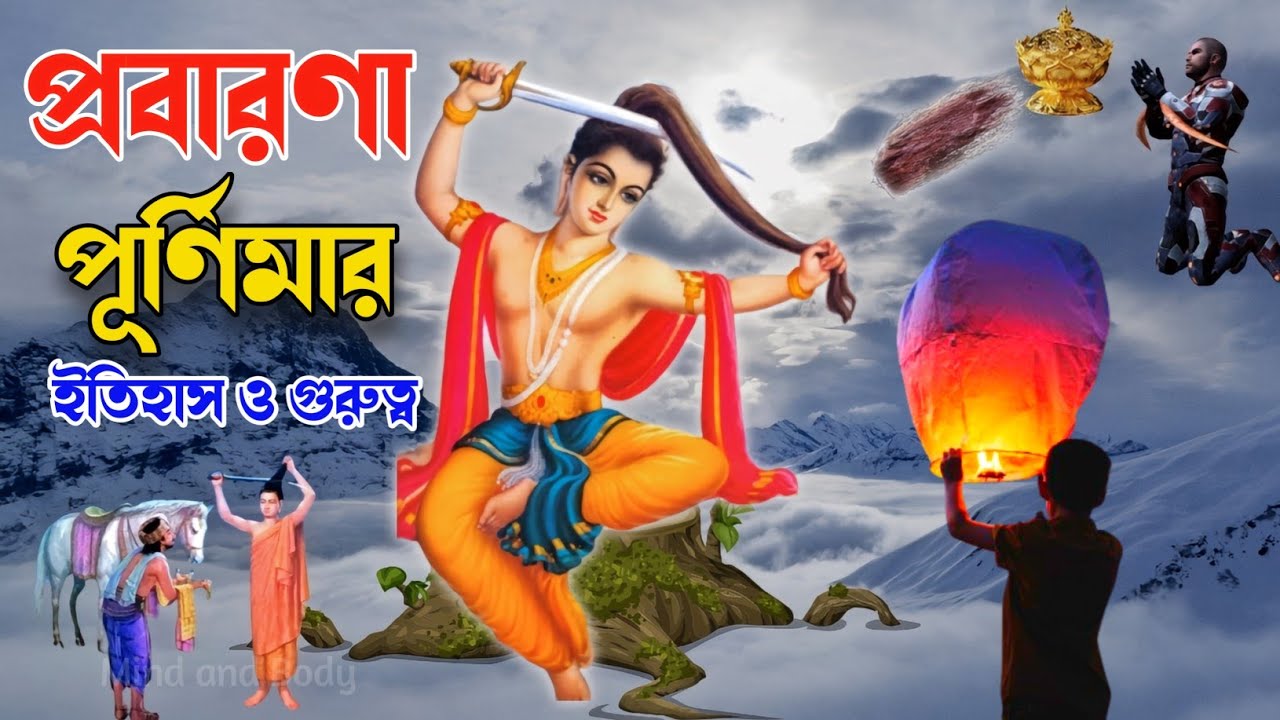 প্রবারণা পূর্ণিমার ইতিহাস তাৎপর্য ও গুরুত্ব | প্রবারণা পূর্ণিমা বৌদ্ধদের কাছে কেন এত গুরুত্ববহ ❓
