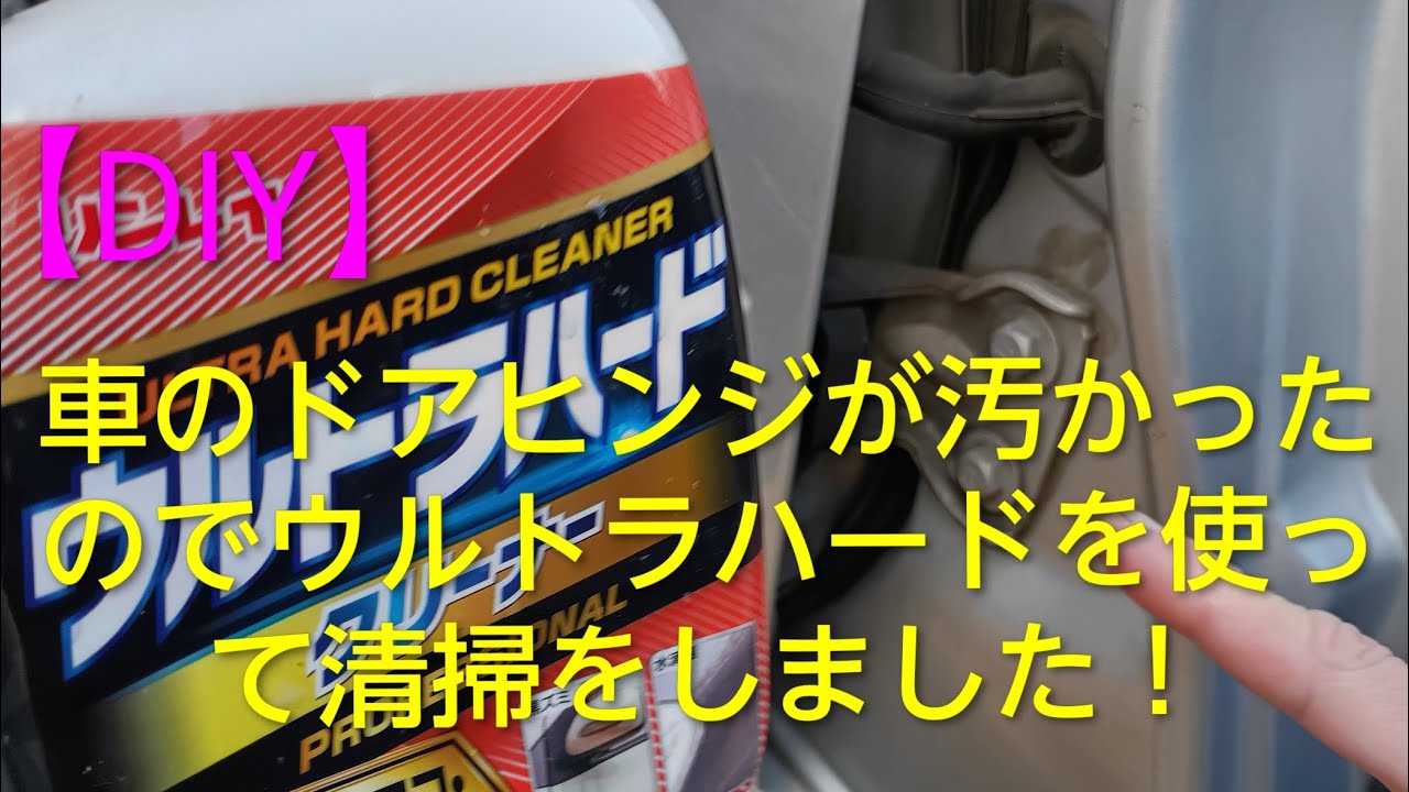 【28年分の汚れ？】28年前の車のドアヒンジが汚すぎたので、ウルトラハードを使って清掃しました！ （DIY）ダイハツムーヴL600S